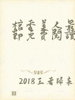 棺香美人最新章节免费阅读全文