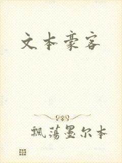 文本豪客