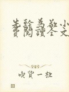先干为敬小说免费阅读全文在线阅笔趣封面