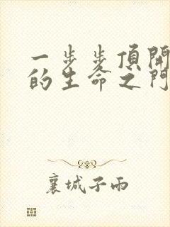 一步步顶开老师的生命之门