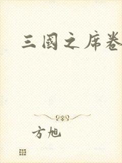 三国之席卷天下
