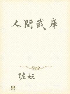人间武库