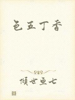 色五丁香