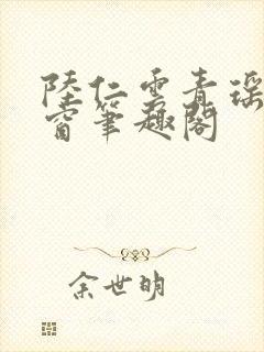 陆仁云青瑶无弹窗笔趣阁封面