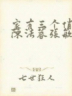 家有三个俏媳妇陈法蓉张敏