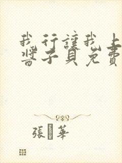 我行让我上电竞酱子贝免费阅读
