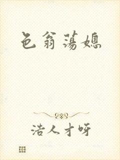 色翁荡媳
