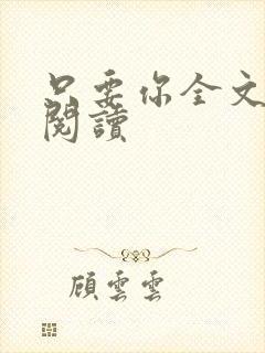只要你全文免费阅读