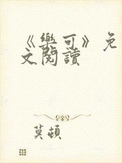 《乐可》免费全文阅读