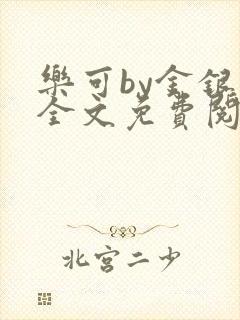 乐可by金银花全文免费阅读