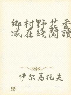 乡村野花香无删减在线阅读