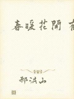 春暖花开 有你