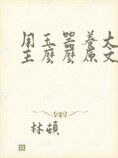 用玉器养大的公主么么原文
