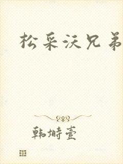 松采沃兄弟会