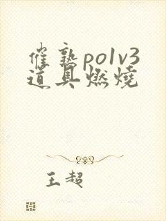 催熟po1v3道具燃烧