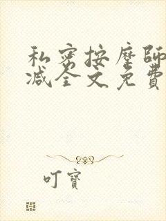 私密按摩师无删减全文免费阅读