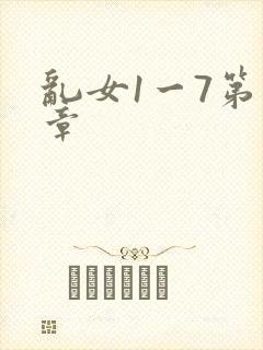 乱女1一7第一章