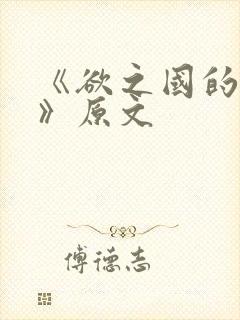 《欲之国的太子》原文