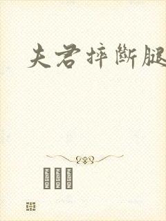 夫君摔断腿后