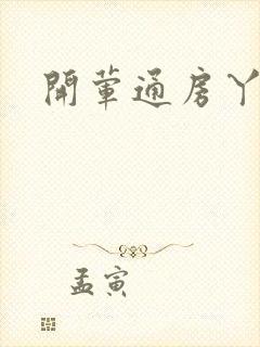 开荤通房丫头h