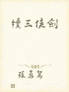 续三侠剑封面