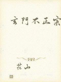 玄门不正宗封面