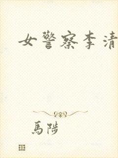 女警察李清