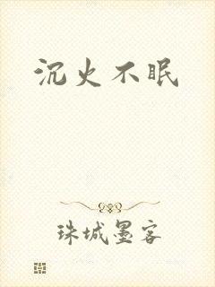 沉火不眠