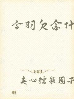 合羽欠念什么
