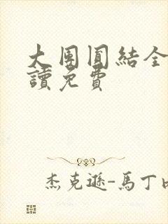 大团圆结全文阅读免费