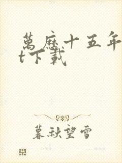 万历十五年txt下载封面