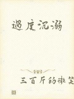 过度沉溺
