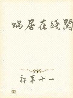 蜗居在线阅读