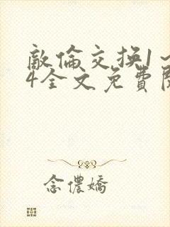 敌伦交换1～24全文免费阅读