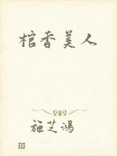 棺香美人封面