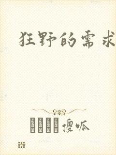 狂野的需求