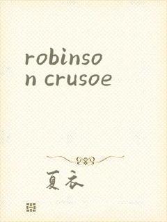robinson crusoe封面