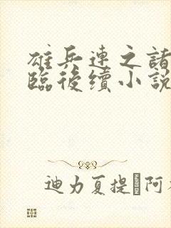 雄兵连之诸天降临后续小说