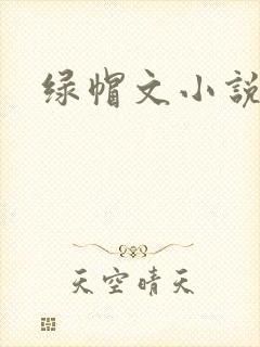 绿帽文小说封面