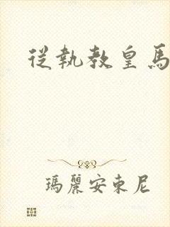 从执教皇马开始封面