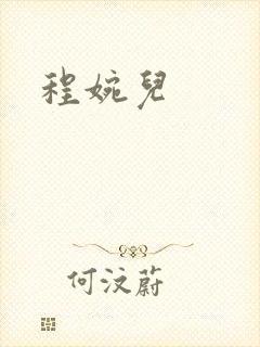 程婉儿
