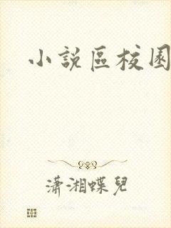 小说区校园春色