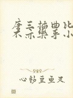 唐三插曲比比东不亦乐乎小说