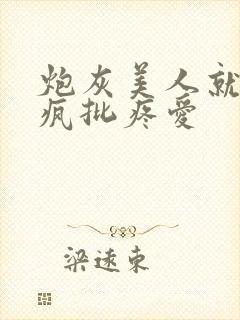 炮灰美人就该被疯批疼爱