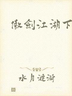 傲剑江湖下载