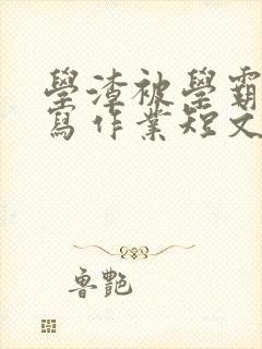 学渣被学霸压着写作业短文