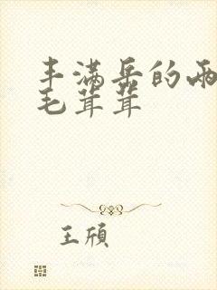 丰满岳的两腿间毛茸茸