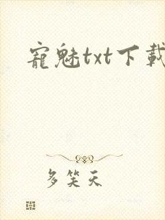 宠魅txt下载
