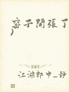 窑子开张了(H)