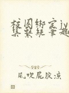 校园绑定jy收集系统笔趣阁